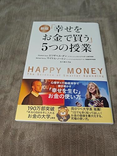 新版 「幸せをお金で買う」5つの授業 | エリザベス・ダン, マイケル